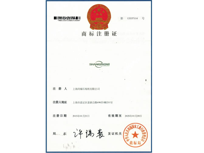 尚臻商標(biāo)注冊證書